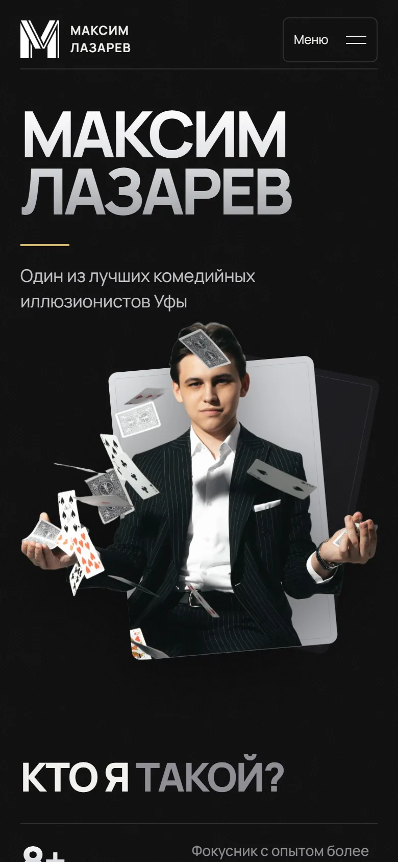 Первый экран сайта Максима Лазарева на телефоне: тёмный фон, золотые акценты