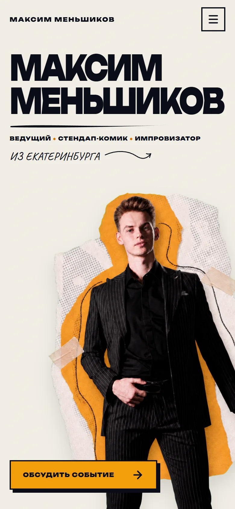 Первый экран сайта Максима Меньшикова на телефоне: светлый фон, крупные чёрные буквы