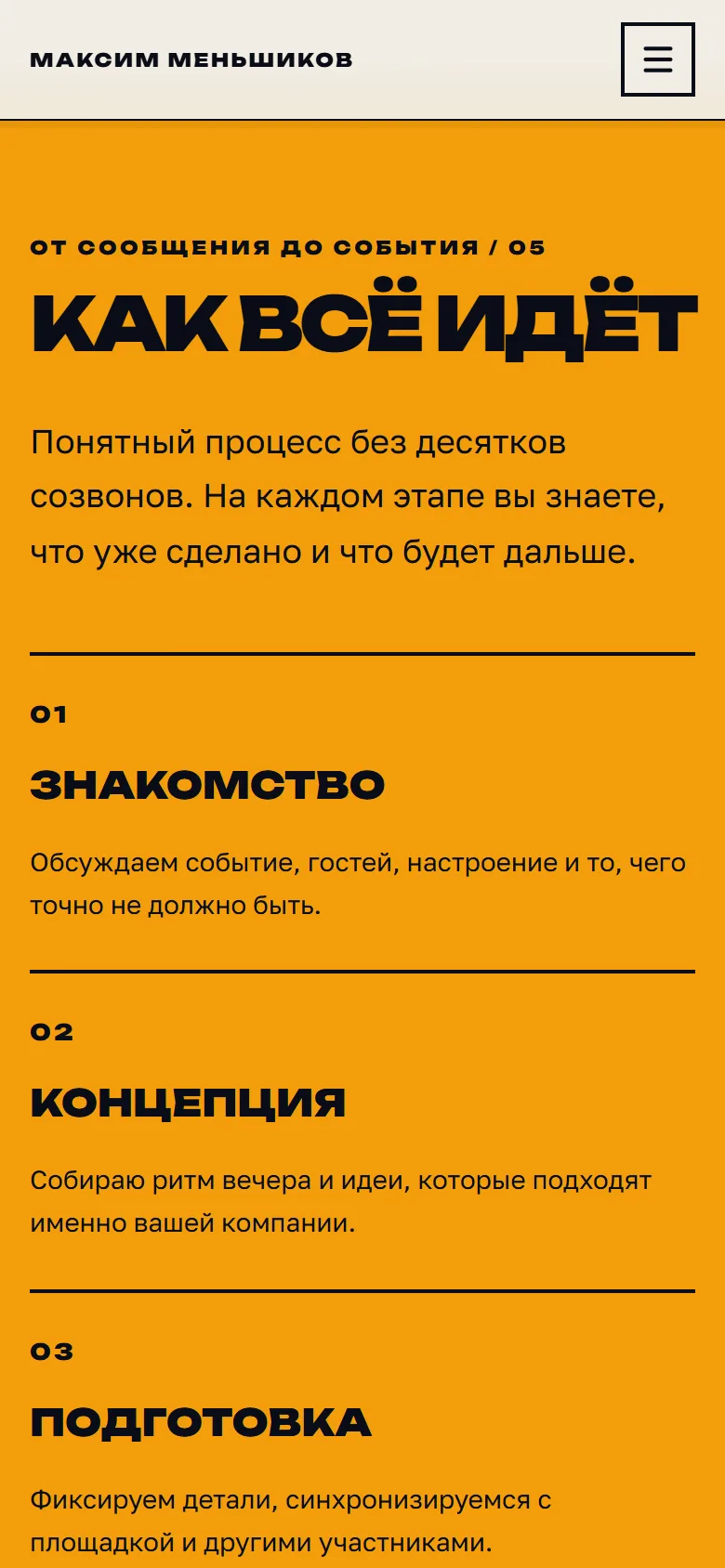 Блок «Как всё идёт» на сайте Максима Меньшикова