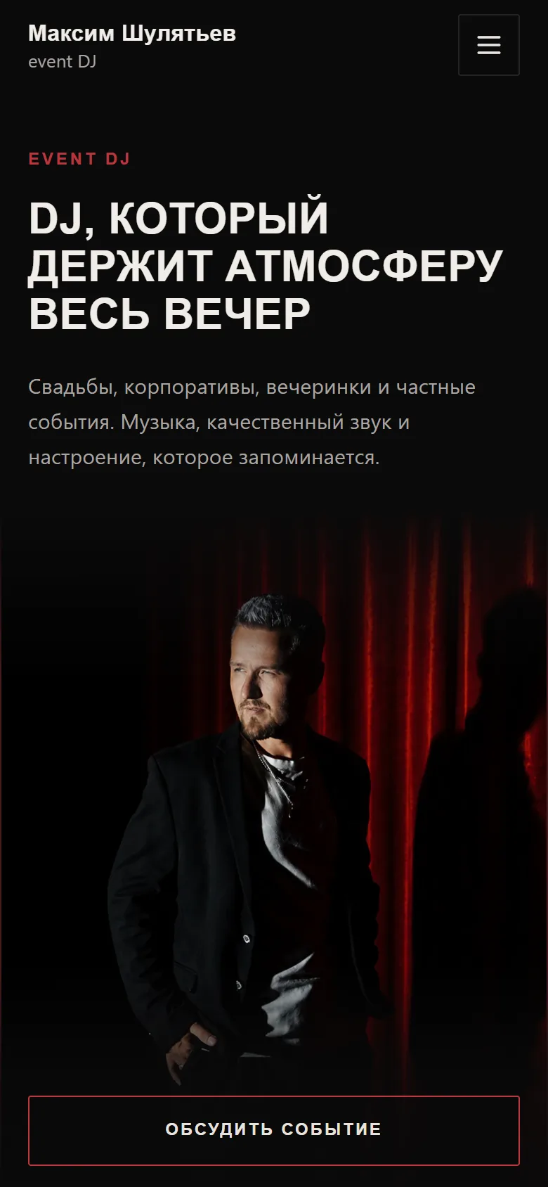 Первый экран сайта Максима Шулятьева на телефоне: тёмный фон, красный занавес